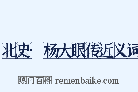 北史·杨大眼传近义词是什么意思的图片